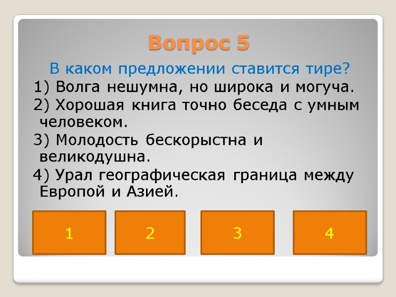 Вопрос 5  В каком предложении ставится тире?  1) Волга нешумна, но широка